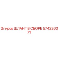 Оригинальный гидравлический шланг Epiroc 574226071