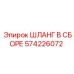 Шланг в сборе 574226072 для техники Epiroc