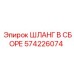 Оригинальный гидравлический шланг Epiroc 574226074