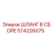 Гидравлический шланг в сборе 574226075 Epiroc