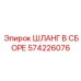 Профессиональный гидравлический шланг Epiroc 574226076