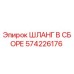 Оригинальный шланг Epiroc 574226176 с фитингами