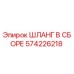 Изображение оригинального шланга в сборе Epiroc 574226218