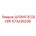 Картинка шланга в сборе Epiroc 574226238 с титановыми фитингами