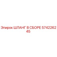 574226245 ШЛАНГ В СБОРЕ Epiroc