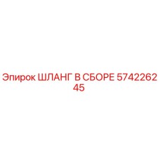 574226245 ШЛАНГ В СБОРЕ Epiroc