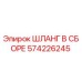 574226245 ШЛАНГ В СБОРЕ Epiroc