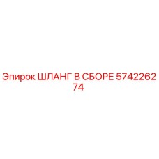 574226274 ШЛАНГ В СБОРЕ Эпирок