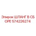 574226274 ШЛАНГ В СБОРЕ Эпирок
