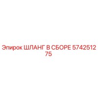 574251275 ШЛАНГ В СБОРЕ Epiroc