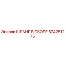 574251275 ШЛАНГ В СБОРЕ Epiroc