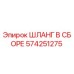 Оригинальный гидравлический шланг Epiroc артикул 574251275