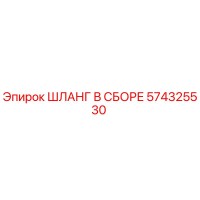 574325530 ШЛАНГ В СБОРЕ Epiroc