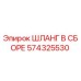 574325530 ШЛАНГ В СБОРЕ Epiroc