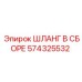 574325532 ШЛАНГ В СБОРЕ Epiroc