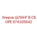 574325542 ШЛАНГ В СБОРЕ Epiroc