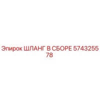 574325578 ШЛАНГ В СБОРЕ Epiroc