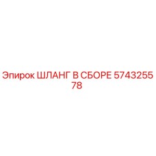 574325578 ШЛАНГ В СБОРЕ Epiroc