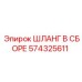 574325611 ШЛАНГ В СБОРЕ Epiroc