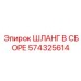 574325614 ШЛАНГ В СБОРЕ Epiroc