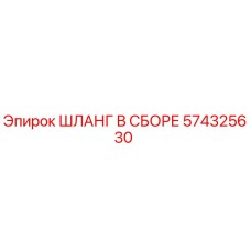 574325630 ШЛАНГ В СБОРЕ (Epiroc)