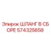 574325658 ШЛАНГ В СБОРЕ Epiroc