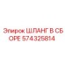 574325814 ШЛАНГ В СБОРЕ Epiroc