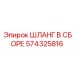 574325816 ШЛАНГ В СБОРЕ Epiroc