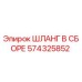 574325852 ШЛАНГ В СБОРЕ Epiroc