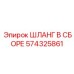 574325861 ШЛАНГ В СБОРЕ Epiroc