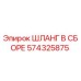 574325875 ШЛАНГ В СБОРЕ Epiroc