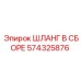 574325876 ШЛАНГ В СБОРЕ Epiroc