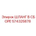 574325878 ШЛАНГ В СБОРЕ Epiroc