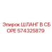 574325879 ШЛАНГ В СБОРЕ Epiroc