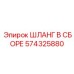 574325880 ШЛАНГ В СБОРЕ Epiroc