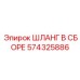 574325886 ШЛАНГ В СБОРЕ Epiroc
