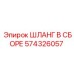 574326057 ШЛАНГ В СБОРЕ Epiroc
