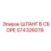 574326078 ШЛАНГ В СБОРЕ Epiroc