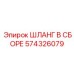 574326079 ШЛАНГ В СБОРЕ Epiroc