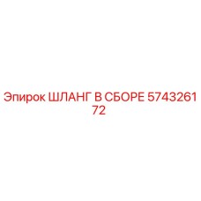 574326172 ШЛАНГ В СБОРЕ Epiroc