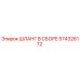 574326172 ШЛАНГ В СБОРЕ Epiroc