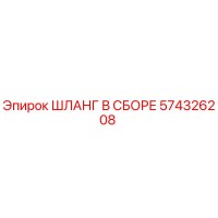 574326208 ШЛАНГ В СБОРЕ Epiroc
