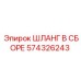 574326243 ШЛАНГ В СБОРЕ Epiroc