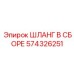 574326251 ШЛАНГ В СБОРЕ Epiroc