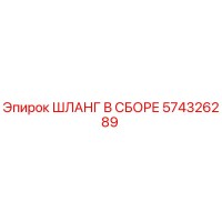 574326289 ШЛАНГ В СБОРЕ Epiroc