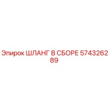 574326289 ШЛАНГ В СБОРЕ Epiroc