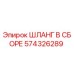 574326289 ШЛАНГ В СБОРЕ Epiroc