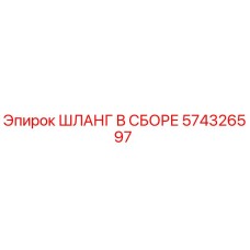 574326597 ШЛАНГ В СБОРЕ Epiroc