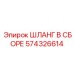 574326614 ШЛАНГ В СБОРЕ Epiroc