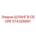 574326661 ШЛАНГ В СБОРЕ Эпирок